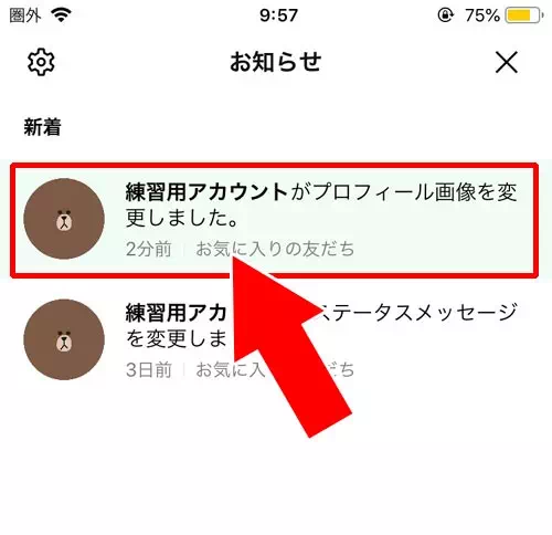 お気に入り登録での更新通知|LINEでプロフィール画像の変更方法!変更で通知される仕組みに注意です