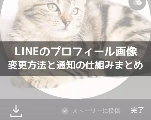 LINEでプロフィール画像の変更方法!変更で通知される仕組みに注意です