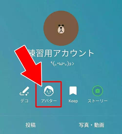 アバターの設定|LINEホーム画面の使い方や設定方法!アイコンや背景の編集方法などまとめ