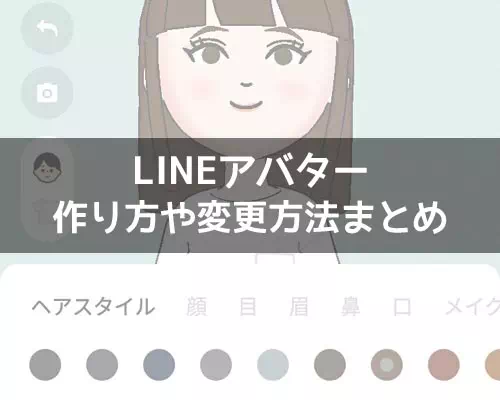LINEでアバターの作り方!作ったアバターをアイコンに設定できます