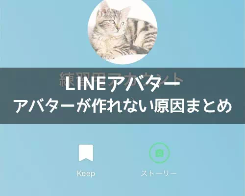 LINEでアバターが作れない原因!iphoneやipadで作れない場合があります