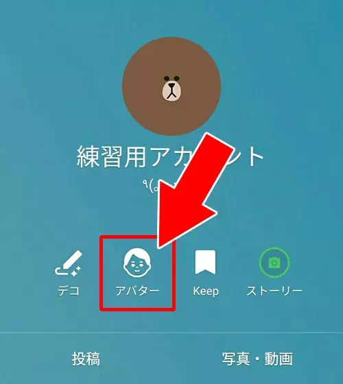 LINEでアバターを削除する方法！アバター復元にはKeepメモを活用しよう