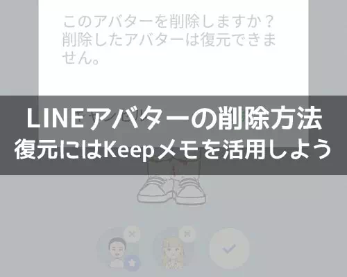 LINEでアバターを削除する方法!アバター復元にはKeepメモを活用しよう