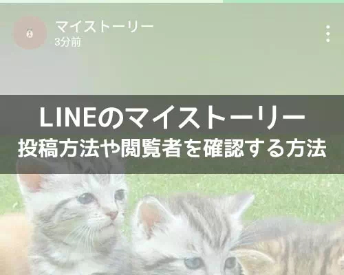 LINEのマイストーリーとは?投稿方法や閲覧者を確認する方法を解説