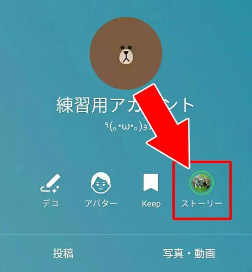 LINEマイストーリーの閲覧者を確認する|LINEのマイストーリーとは?投稿方法や閲覧者を確認する方法を解説