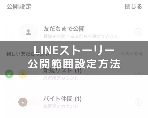 LINEストーリーの公開範囲設定方法!公開範囲が友達にバレるケースも解説します