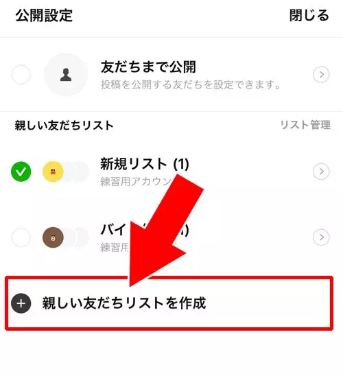 新しい友だちリストを作って公開範囲を設定する|LINEストーリーの公開範囲設定方法!公開範囲が友達にバレるケースも解説します