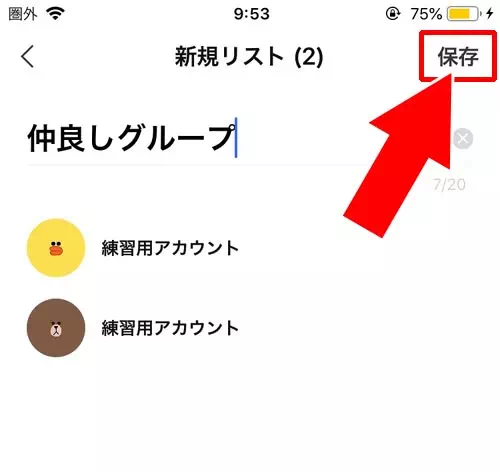 新しい友だちリストを作って公開範囲を設定する|LINEストーリーの公開範囲設定方法!公開範囲が友達にバレるケースも解説します