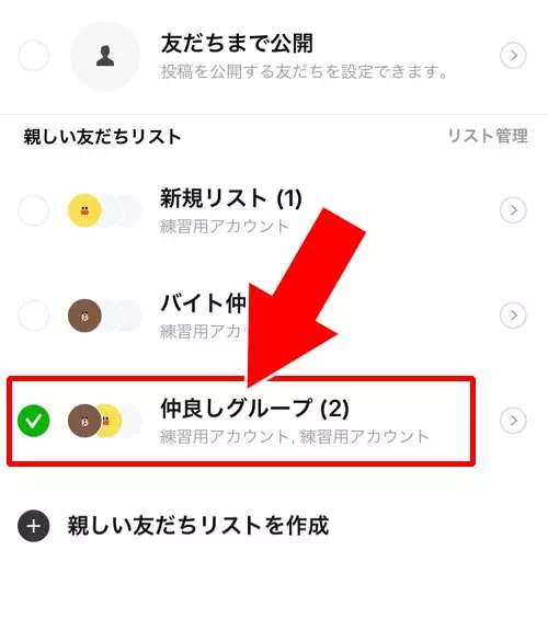 新しい友だちリストを作って公開範囲を設定する|LINEストーリーの公開範囲設定方法!公開範囲が友達にバレるケースも解説します