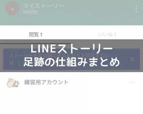 LINEストーリーで足跡の仕組みまとめ!足跡が見れない、回数などの疑問を解説