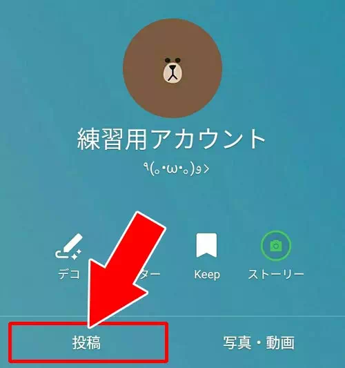 投稿・写真・動画の確認|LINEホーム画面の使い方や設定方法!アイコンや背景の編集方法などまとめ