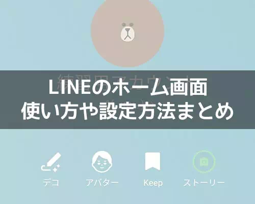 LINEホーム画面の使い方や設定方法!アイコンや背景の編集方法などまとめ