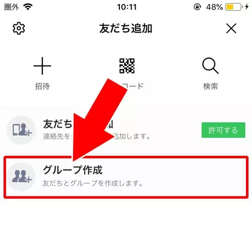 グループを作る|LINEでグループの使い方!作り方、招待、退会など仕組みや機能まとめ