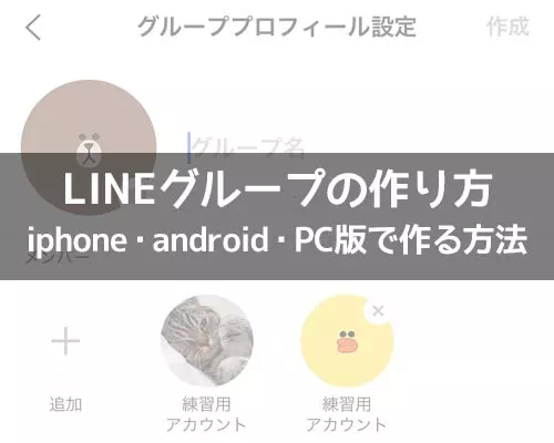 LINEグループの作り方!iphone・android・PC版でグループを作る方法