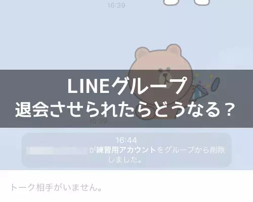 LINEグループを退会させられたらどうなる?トーク履歴や退会させた相手を知る方法