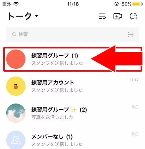 LINEでグループトークを非表示にする方法|LINEグループの非表示を戻す方法!非表示解除でグループを復活できます