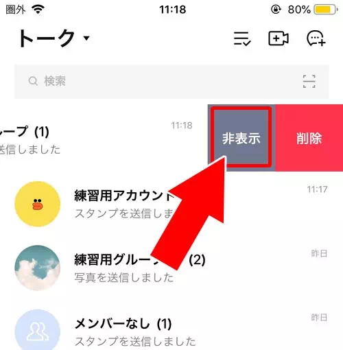 LINEでグループトークを非表示にする方法|LINEグループの非表示を戻す方法!非表示解除でグループを復活できます