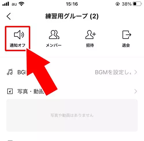 グループトークの通知オフ設定方法 - 通知オフとトークルーム非表示で対応|グループラインをブロックしたい!LINEグループのブロック対処方法