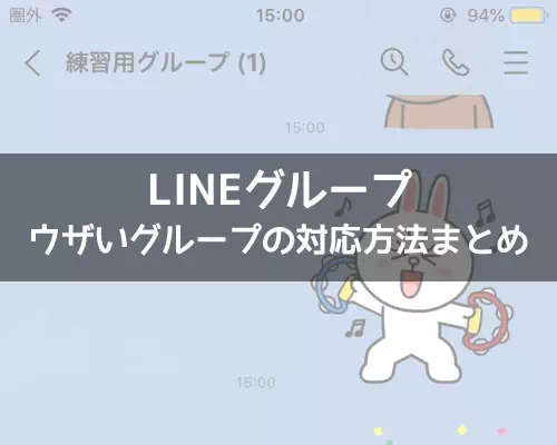 グループラインをブロックしたい!LINEグループのブロック対処方法
