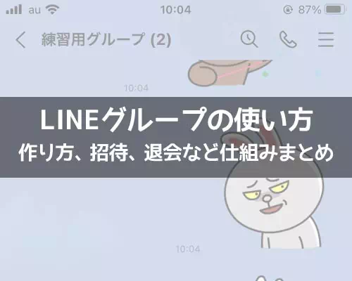 LINEでグループの使い方!作り方、招待、退会など仕組みや機能まとめ