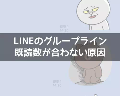 LINEのグループラインで既読がつかない原因まとめ
