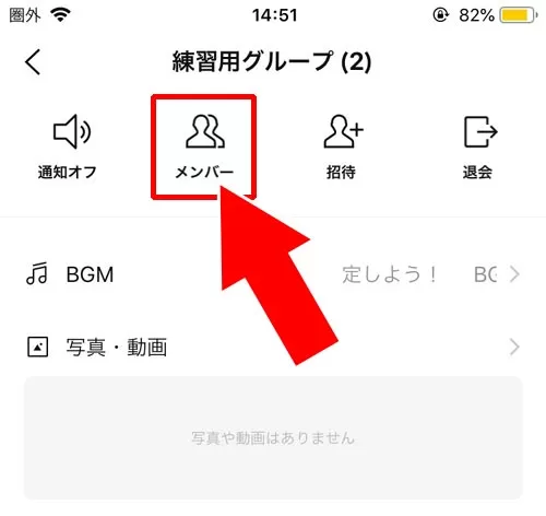 招待中として残り続ける原因|LINEグループに自分をブロックした友達を招待できる?