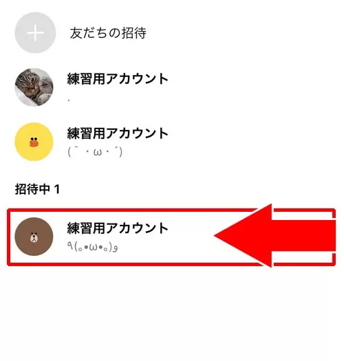招待中として残り続ける原因|LINEグループに自分をブロックした友達を招待できる?
