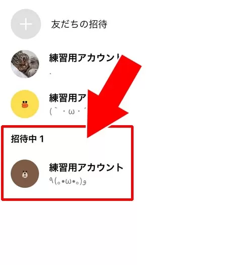 招待中として残り続ける原因|LINEグループに自分をブロックした友達を招待できる?