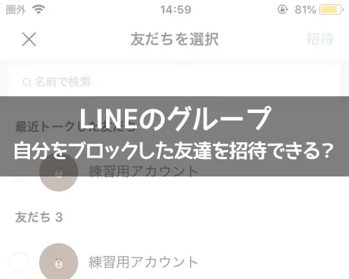 LINEグループに自分をブロックした友達を招待できる?