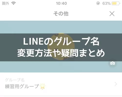 LINEでグループ名の変更方法!グループの名前変更は通知されるので注意です