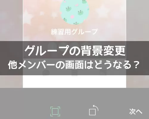 LINEグループの背景変更は自分だけ?他メンバーの画面はどうなるか解説