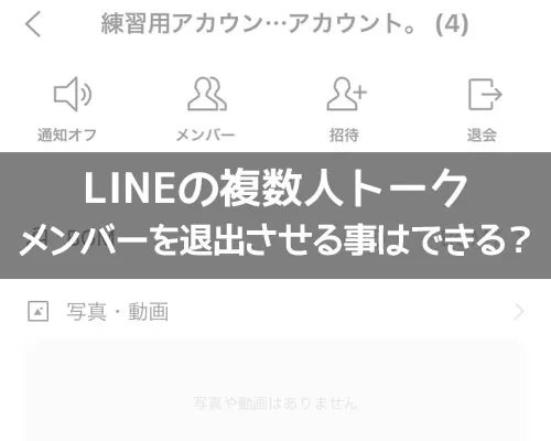 LINEの複数人トークでメンバーを退出させる事はできる?
