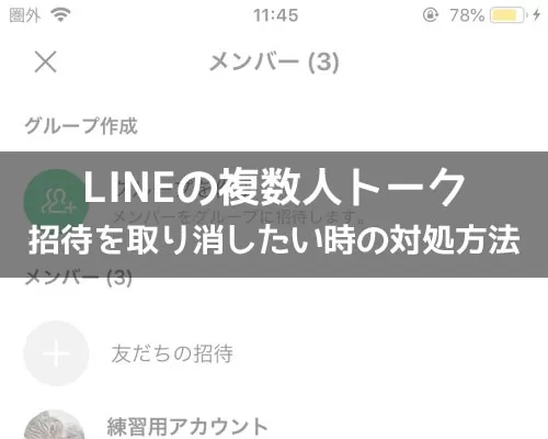 LINEで複数人トークの招待を取り消したい時の対処方法