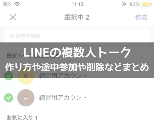 LINEで複数人トークの使い方!途中参加や削除などのやり方や仕組みまとめ