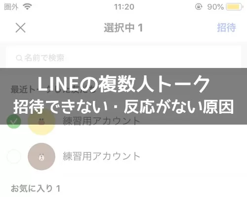 LINEの複数人トークで招待できない・反応がない原因まとめ
