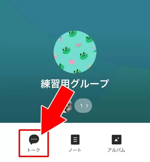 複数人トークからグループトークを作ったのにトーク一覧に表示されない時|LINE複数人トークからグループに変更方法!トークの引き継ぎはできないので注意