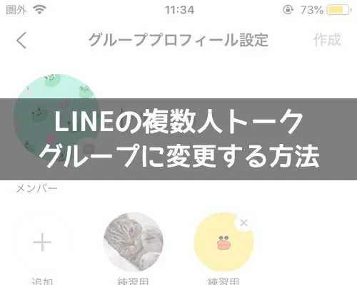 LINE複数人トークからグループに変更方法!トークの引き継ぎはできないので注意