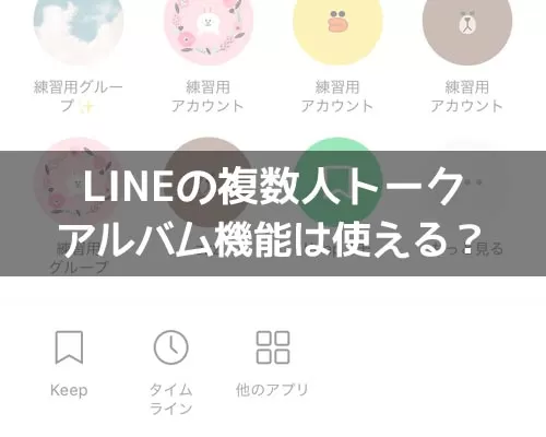 LINEの複数人トークでアルバム機能は使える?