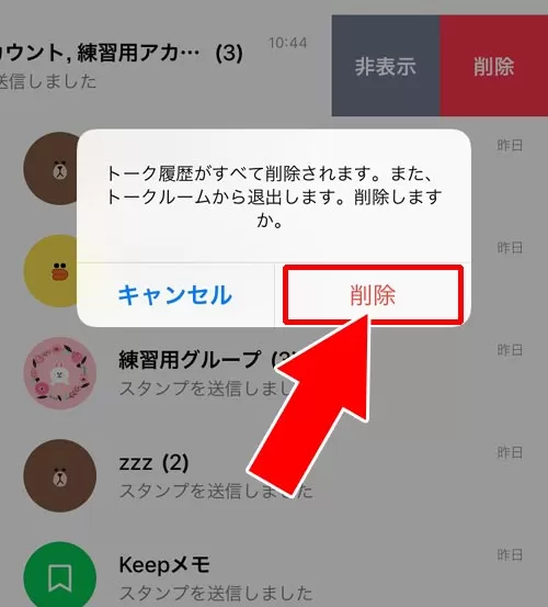 トークルームごと削除する|LINEで複数人トークの削除方法!削除後の通知で相手には退出がわかります