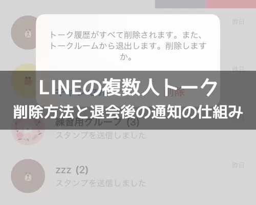 LINEで複数人トークの削除方法!削除後の通知で相手には退出がわかります