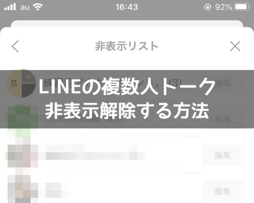 LINEの複数人トークを非表示解除する方法!トーク履歴も復元できます