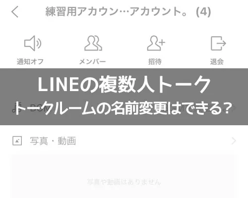 LINEの複数人トークでトークルームの名前変更はできる?