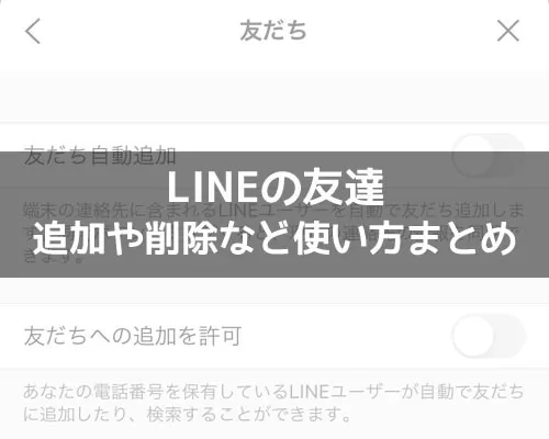 LINEで友達追加や友達削除方法など使い方!自動追加設定や名前変更など疑問まとめ
