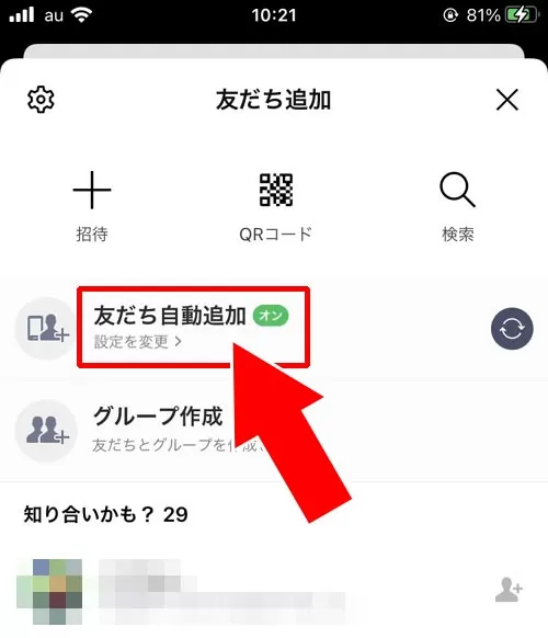設定の友だち自動追加を更新して友達追加する|LINEで友達追加する方法まとめ!URLや電話番号以外の方法でも友達追加できます