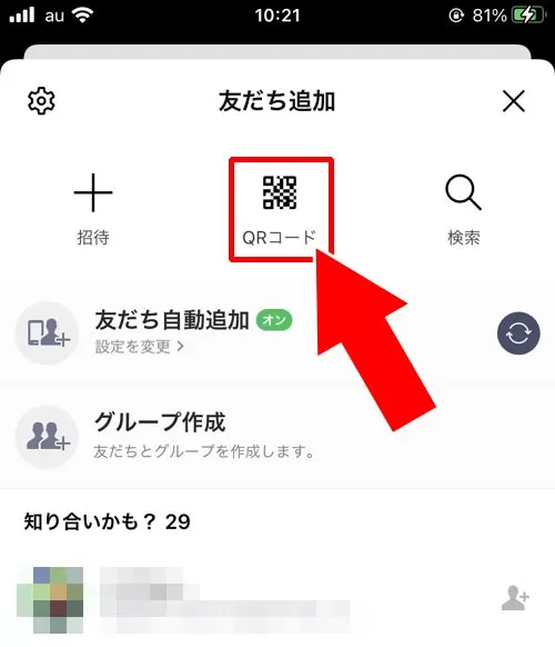 QRコードを使って友達追加する|LINEで友達追加する方法まとめ!URLや電話番号以外の方法でも友達追加できます