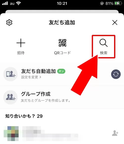 ID検索・電話番号検索でアカウントを探す|LINEで友達追加する方法まとめ!URLや電話番号以外の方法でも友達追加できます