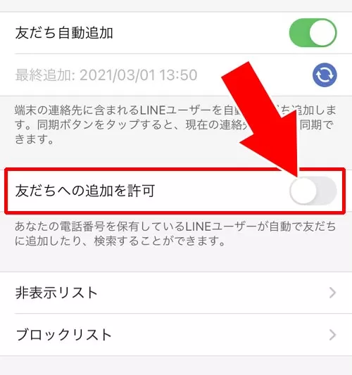 LINEで『友だちへの追加を許可』設定の変更方法|LINEで『友だちへの追加を許可』とは?設定変更で相手側の画面がどうなるか解説