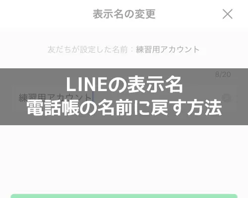LINEの表示名を電話帳の名前に戻す方法!変更できない時は直接変更で対応しよう