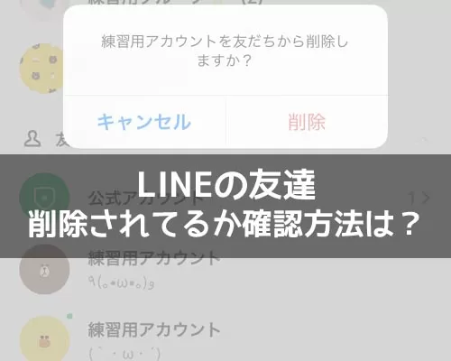 LINEで友達削除されてるか確認方法は?まずはブロックされたか確認するのがおすすめ