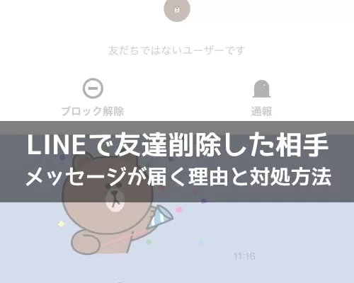 LINEでブロック削除したのにLINEがくる?削除した友達からメッセージが届いた理由を解説